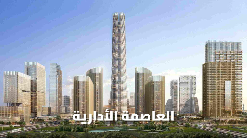 تركيب تكييف العاصمة الإدارية