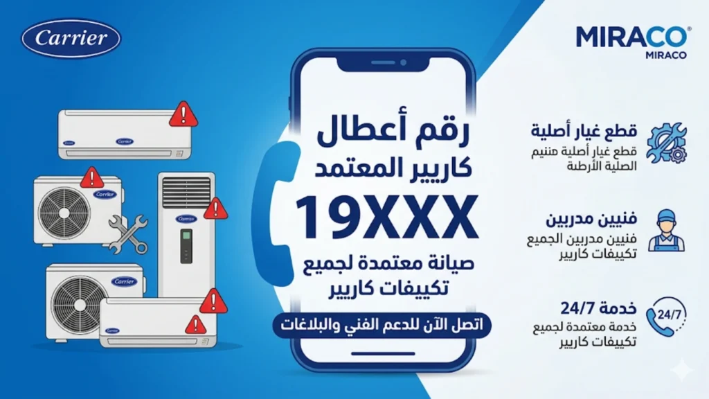 رقم أعطال كاريير المعتمد