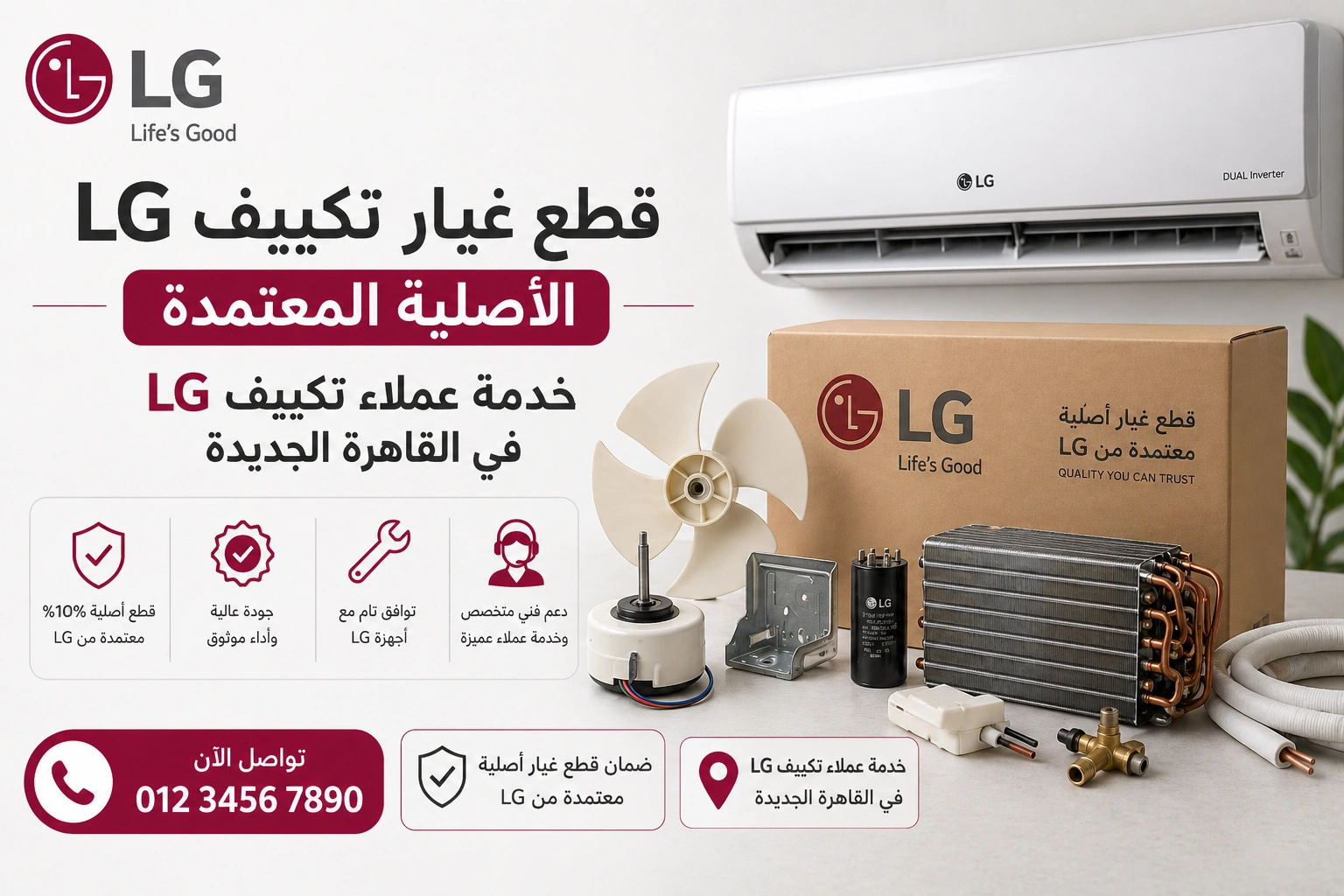 خدمة عملاء تكييف LG — صيانة احترافية معتمدة في القاهرة الجديدة