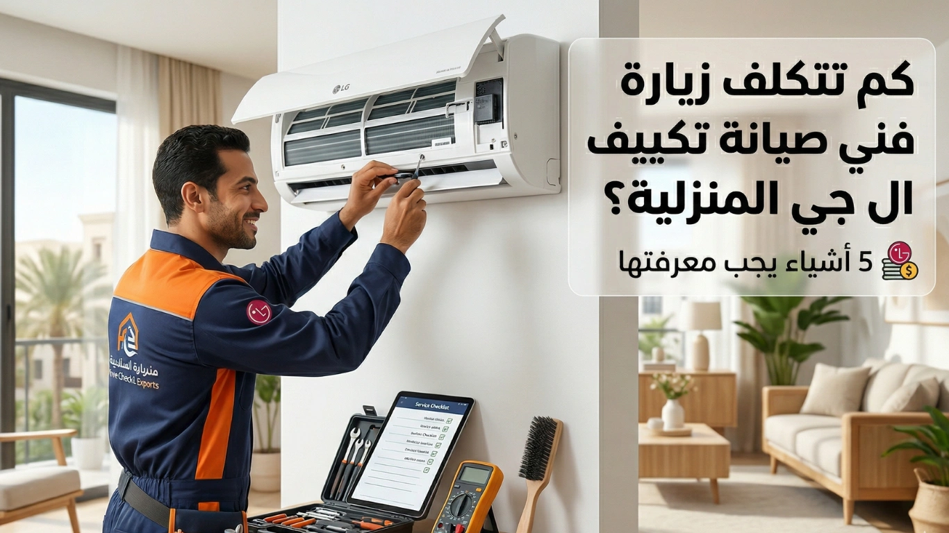 صيانة تكييف ال جي